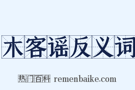 木客谣反义词是什么意思的图片